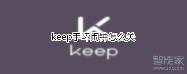 keep手环闹钟怎么关