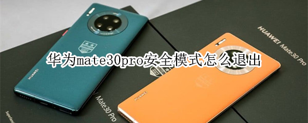 华为mate30pro安全模式怎么退出