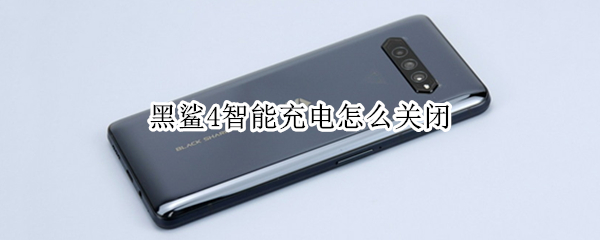 黑鲨4智能充电怎么关闭