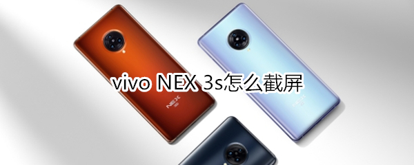 vivo NEX 3s怎么截屏