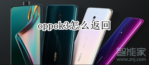 oppok3怎么返回