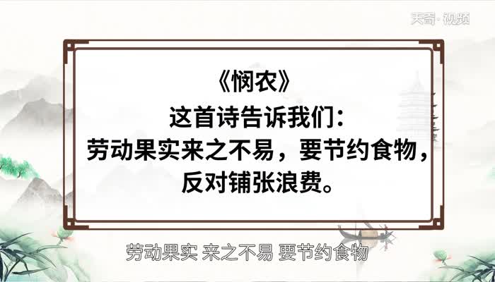 悯农这首诗告诉我们一个什么道理 悯农这首古诗告诉我们什么