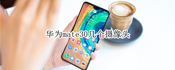 华为mate30几个摄像头