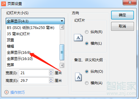 ppt显示比例如何调整为16:9