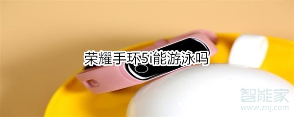 荣耀手环5i能游泳吗
