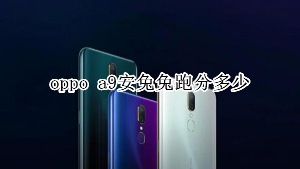 oppo a9安兔兔跑分多少