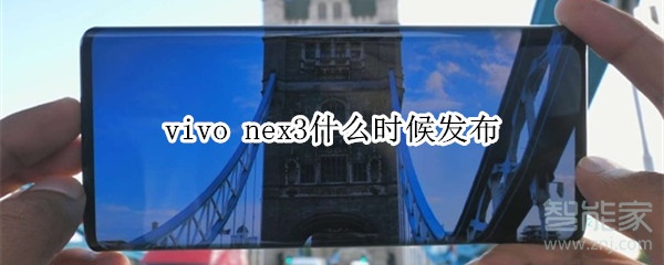 vivo nex3什么时候发布