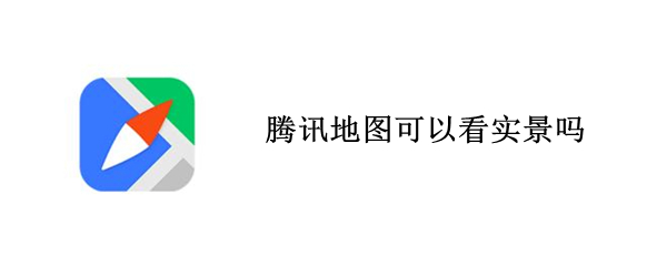 腾讯地图可以看实景吗