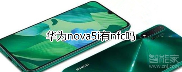 华为nova5i有nfc吗