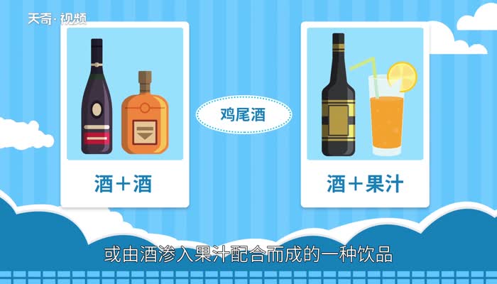 鸡尾酒能喝醉吗 鸡尾酒可以喝醉吗