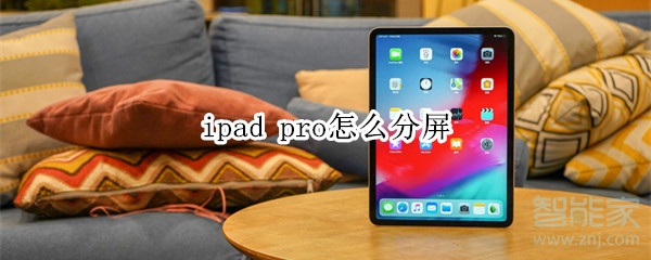 ipad pro怎么分屏