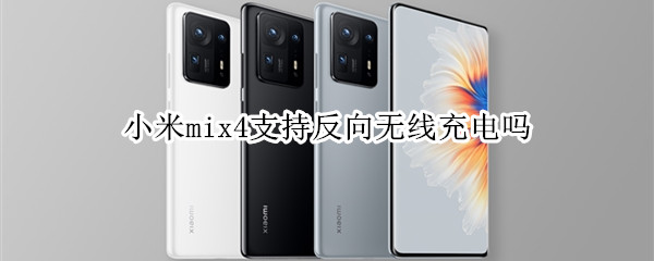 小米mix4支持反向无线充电吗