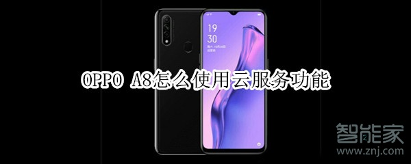 OPPO A8怎么使用云服务功能