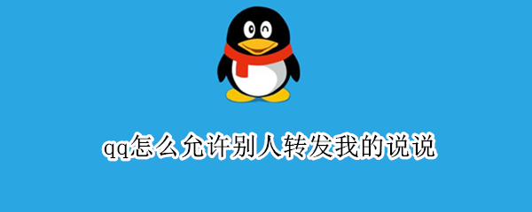 qq怎么允许别人转发我的说说