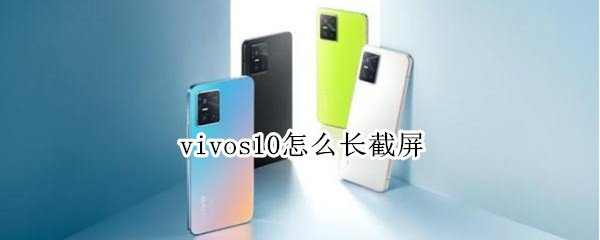 vivos10怎么长截屏