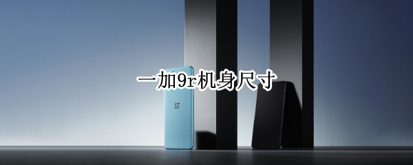 一加9r机身尺寸