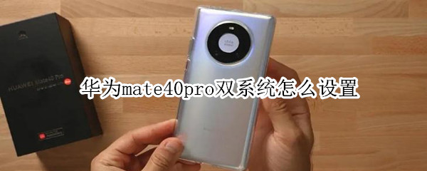 华为mate40pro双系统怎么设置