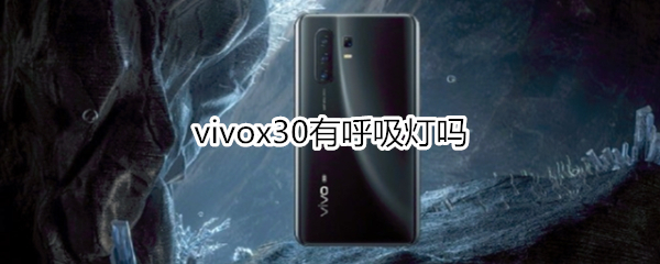 vivox30有呼吸灯吗