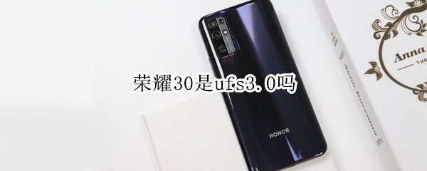 荣耀30是ufs3.0吗