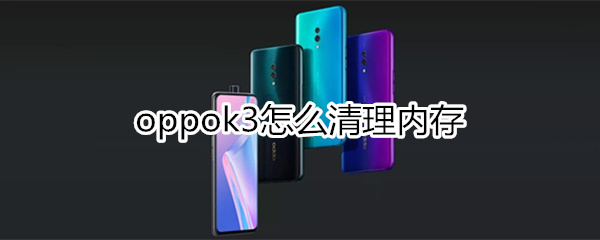 oppok3怎么清理内存