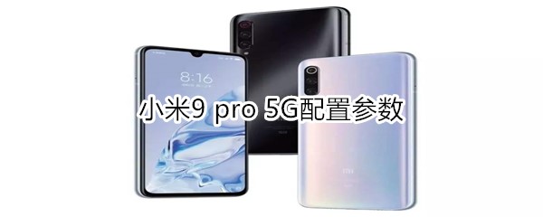 小米9 pro 5G配置参数
