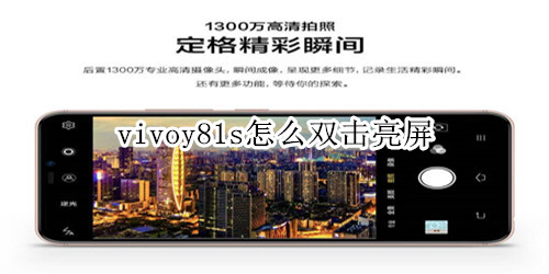 vivoy81s怎么双击亮屏