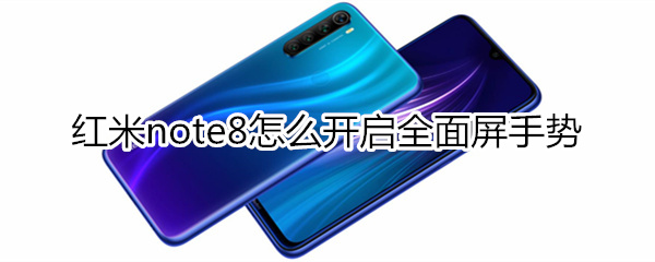 红米note8怎么开启全面屏手势