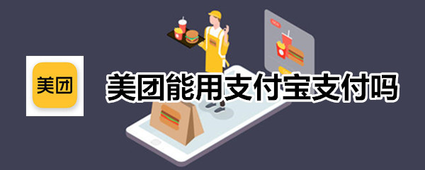 美团能用支付宝支付吗