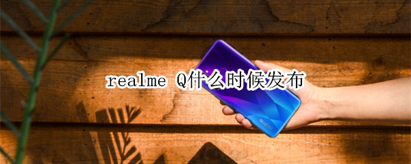 realme Q什么时候发布