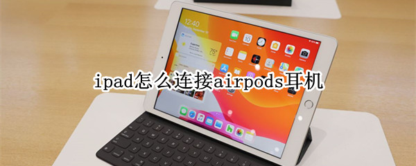 ipad怎么连接airpods耳机