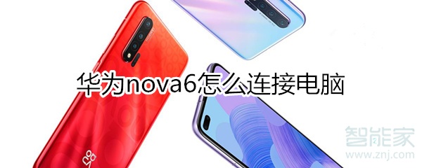 华为nova6怎么连接电脑