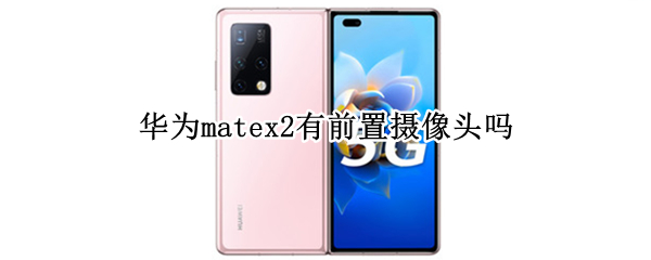 华为matex2有前置摄像头吗