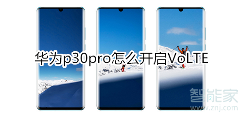 华为p30pro怎么开启VoLTE