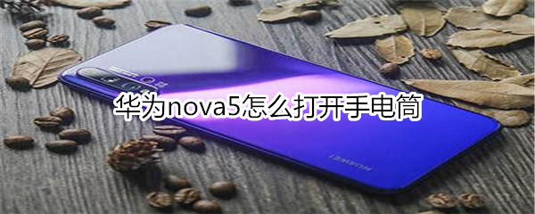 华为nova5怎么打开手电筒