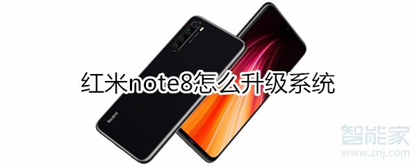 红米note8怎么升级系统