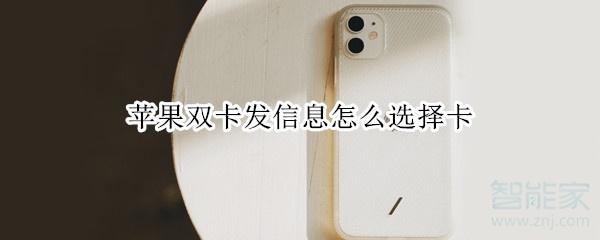 苹果双卡发信息怎么选择卡