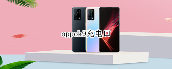 oppok9充电口