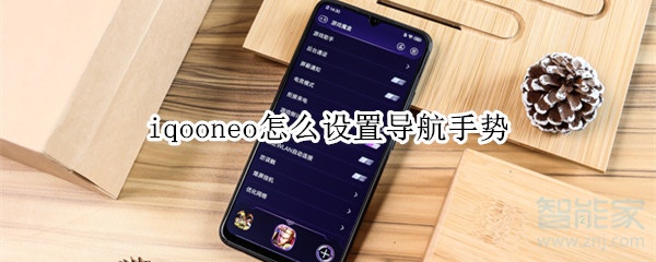 iqooneo怎么设置导航手势