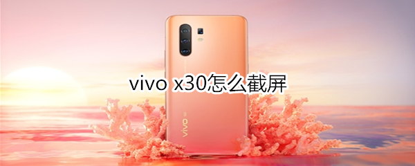 vivo x30怎么截屏