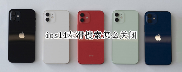 ios14左滑搜索怎么关闭