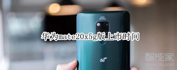 mate20x5g版上市时间