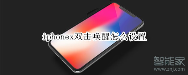 iphonex双击唤醒设置