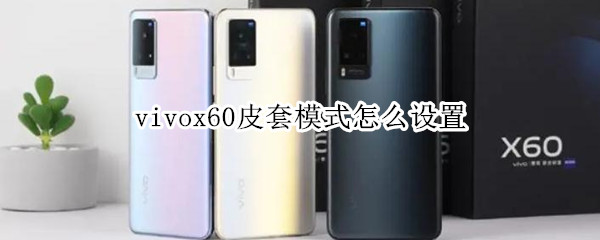 vivox60皮套模式怎么设置