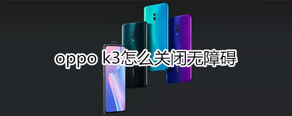 oppok3怎么关闭无障碍