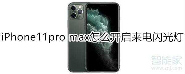 iPhone11pro max怎么开启来电闪光灯