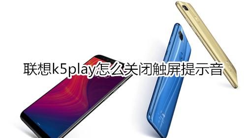 联想k5play怎么关闭触屏提示音