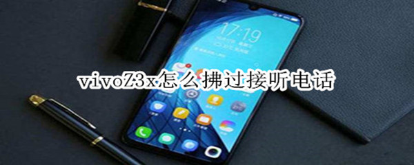 vivoZ3x怎么拂过接听电话