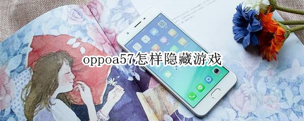 oppoa57怎样隐藏游戏