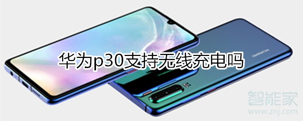 华为p30支持无线充吗