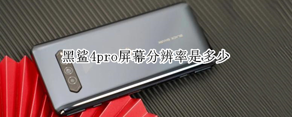 黑鲨4pro屏幕分辨率是多少